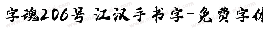 字魂206号 江汉手书字字体转换